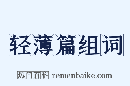 轻薄篇组词是什么意思的图片